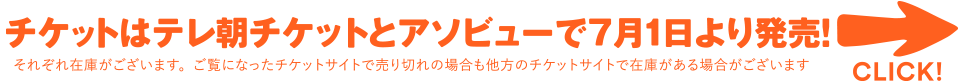 チケットはテレ朝チケットとアソビューで販売