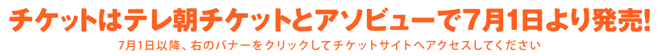 チケットはテレ朝チケットとアソビューで販売