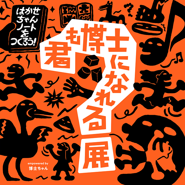 君も博士になれる展 in 東京ミッドタウン八重洲